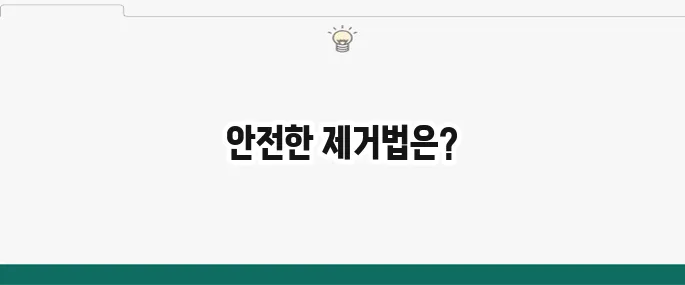 편도결석 빼는 법: 집에서 안전하게 제거하는 방법과 예방