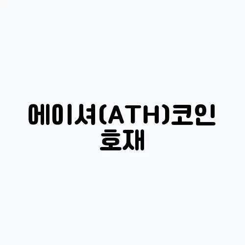 에이셔(ATH)코인 호재, 소개 및 전망