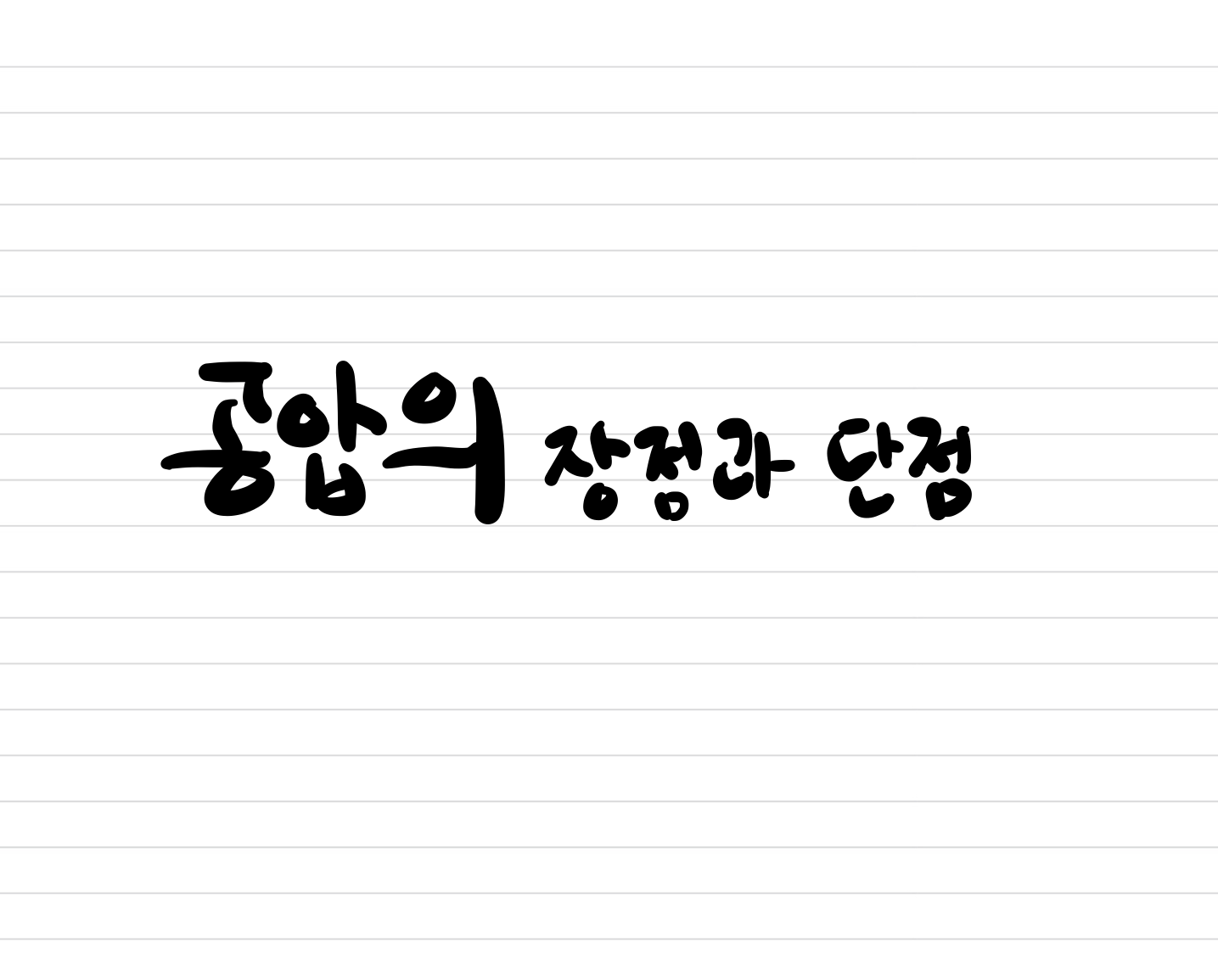 공압기술의 장점과 단점