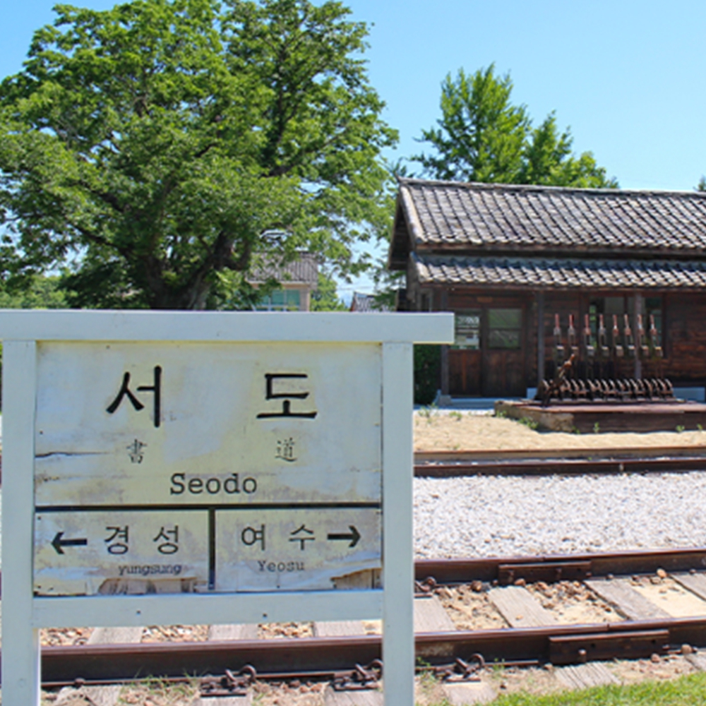 서도역