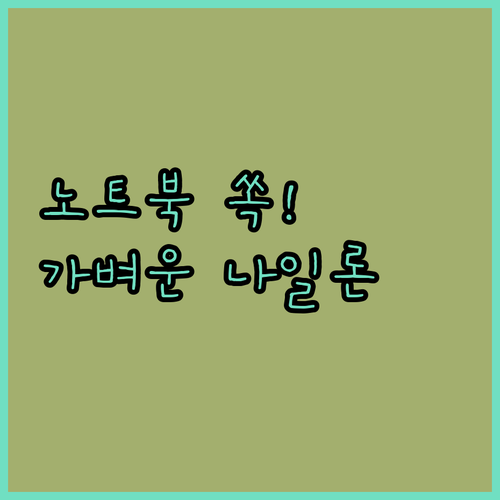 노트북 수납 가능한 가벼운 나일론 백..