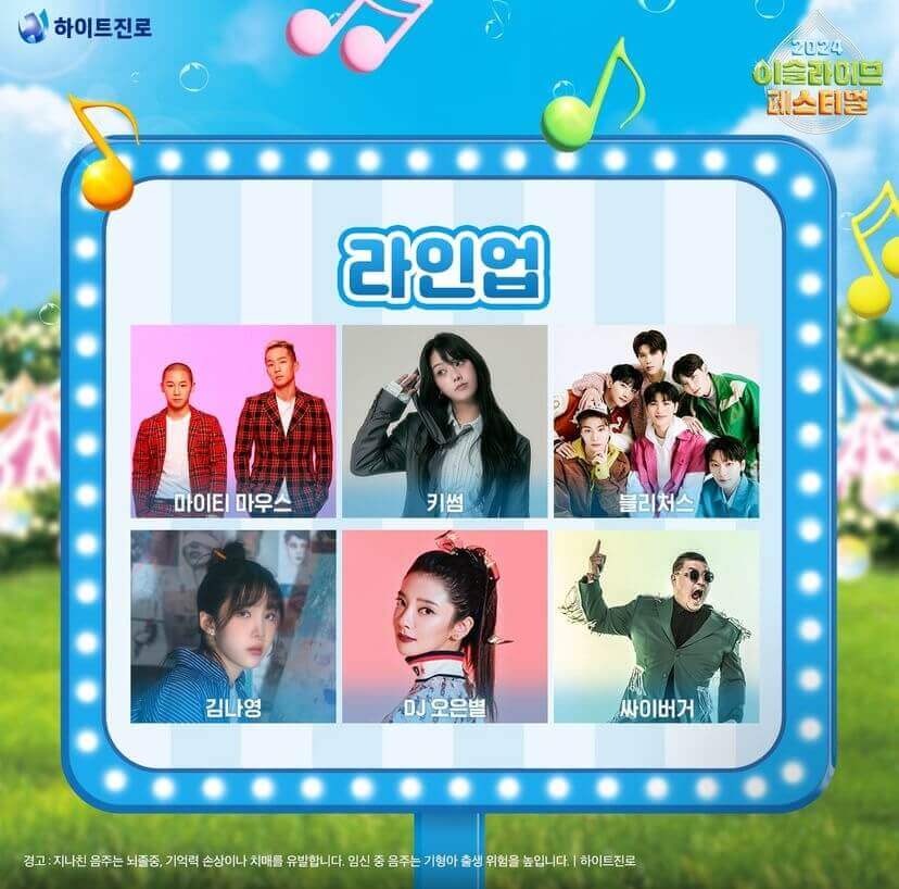 2024 이슬라이브 페스티벌