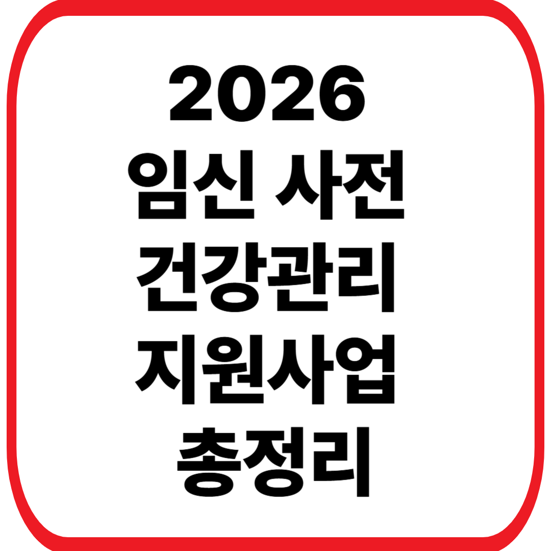 2026 임신 사전건강관리 지원사업 총정리