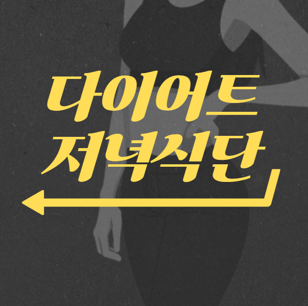 다이어트 저녁식단