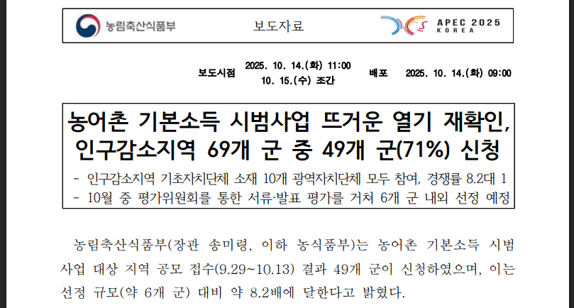 농어촌 기본소득 시범사업 7곳 선정 완벽 정리(출처:농림축산식품부)