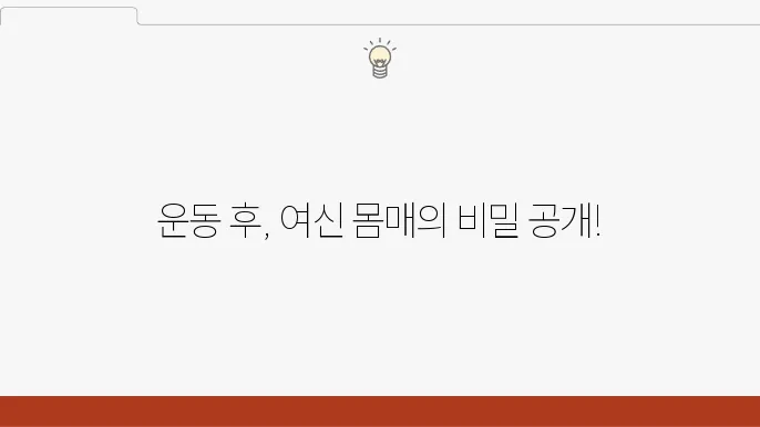 운동 후 여성 몸의 변화 이것만 알면 걱정 끝