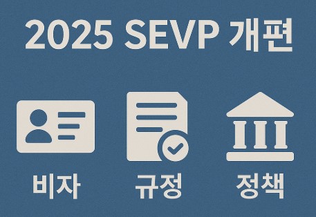 2025 SEVP 개편- 비자, 규정, 정책 사진
