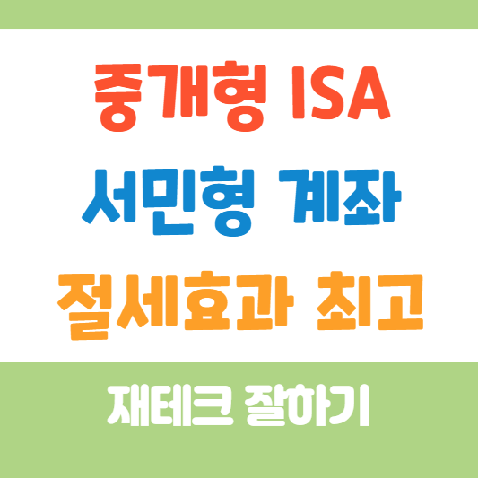 중개형 ISA 서민형 계좌