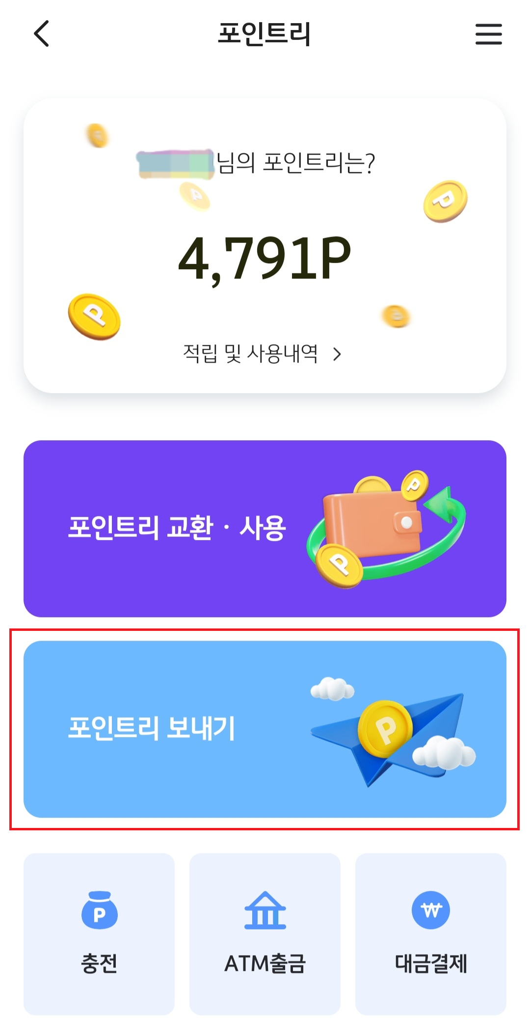 포인트리 현금전환