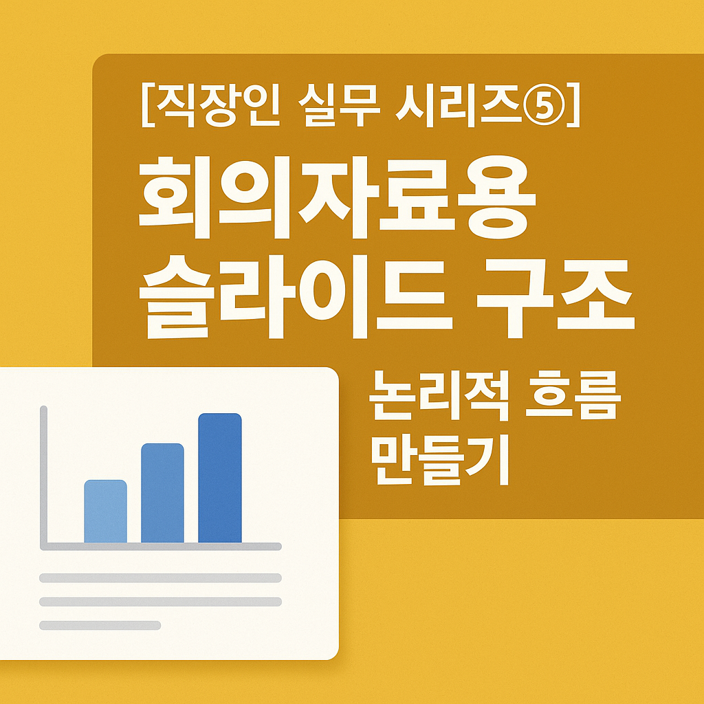 회의 자료용 슬라이드