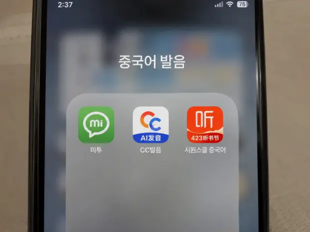 중국어 발음 앱 3개