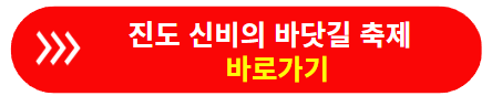 진도 신비의 바닷길 축제 안내 바로가기