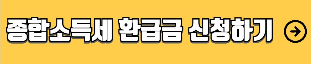 종합소득세 환급금 조회 신청방법