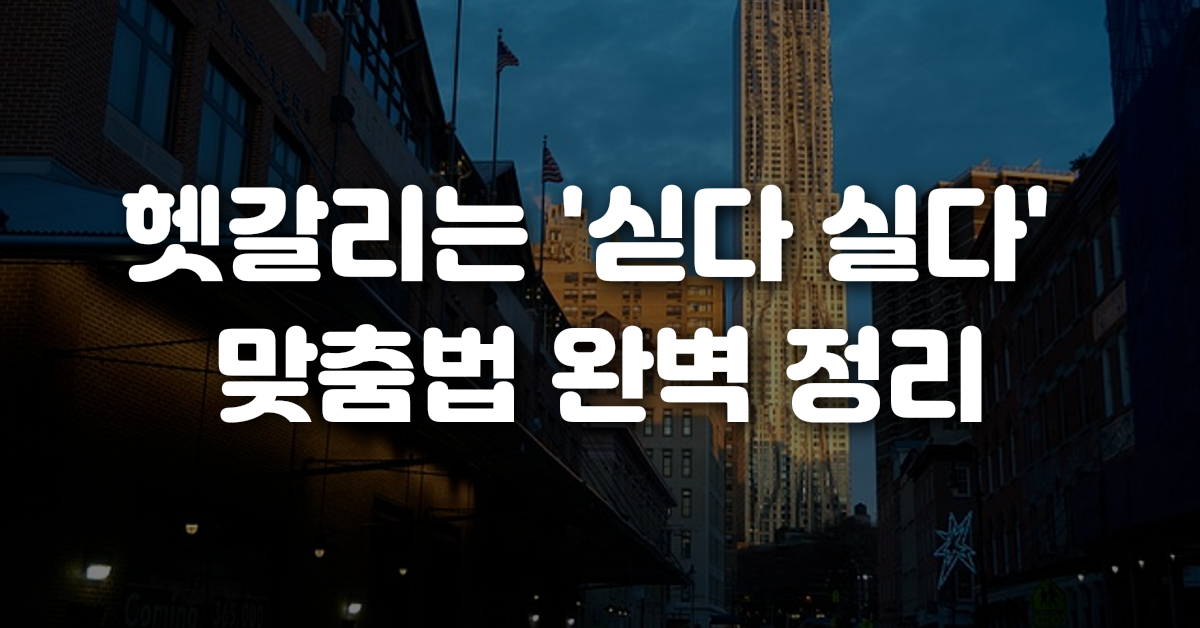 04-헷갈리는_싣다_실다_맞춤법_완벽_정리
