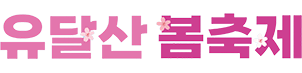 유달산 봄축제