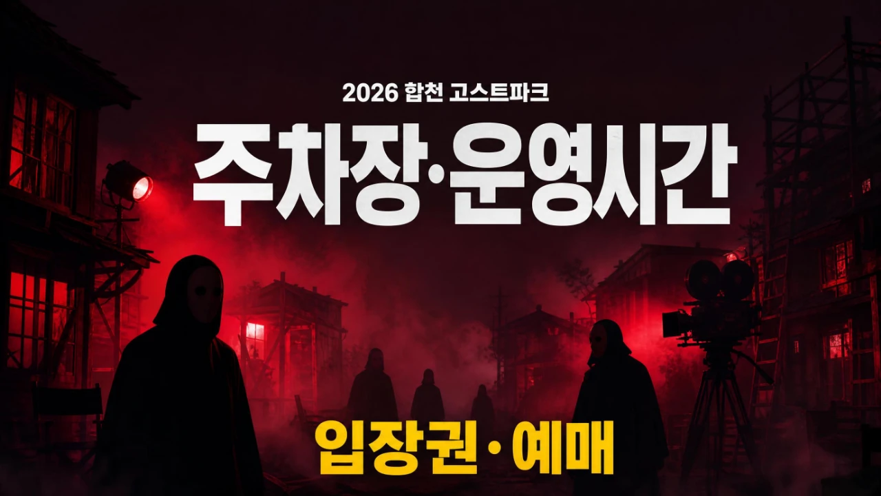 2026 합천 고스트파크 주차장과 운영시간, 입장권 정보를 정리한 대표 이미지