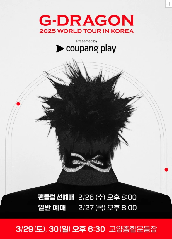 2025 지드래곤 콘서트 예매(고양 종합운동장)