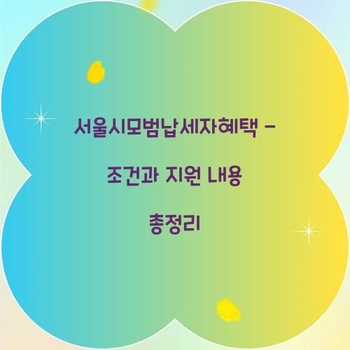 서울시모범납세자혜택