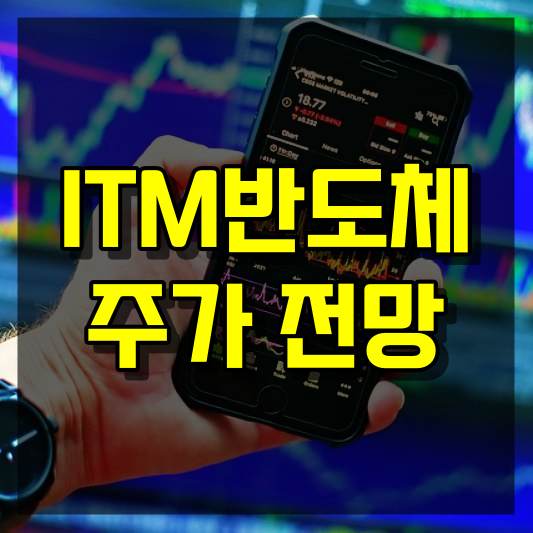 ITM반도체 주가 전망