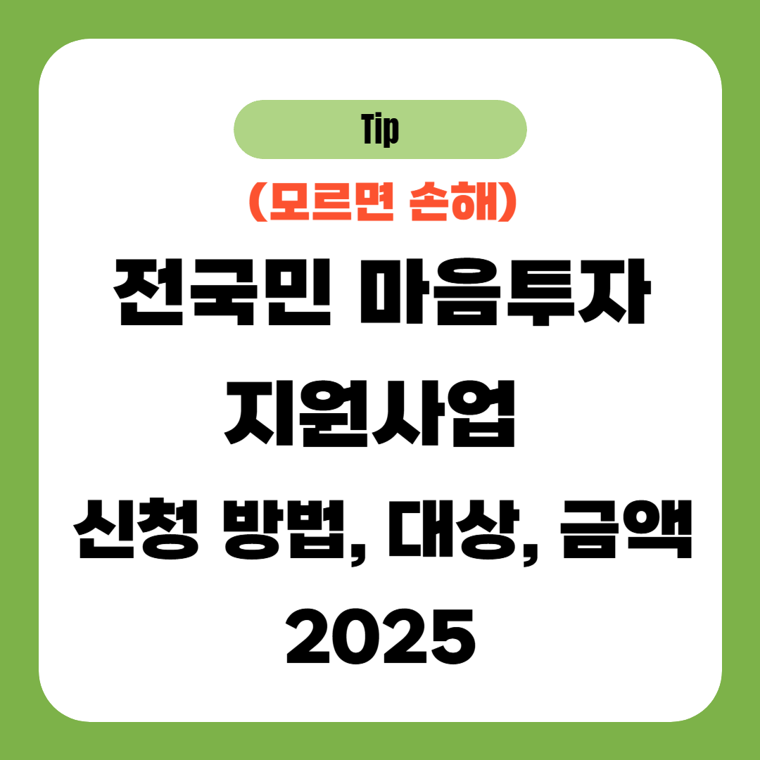 전국민 마음투자 지원사업 신청 방법, 대상, 금액