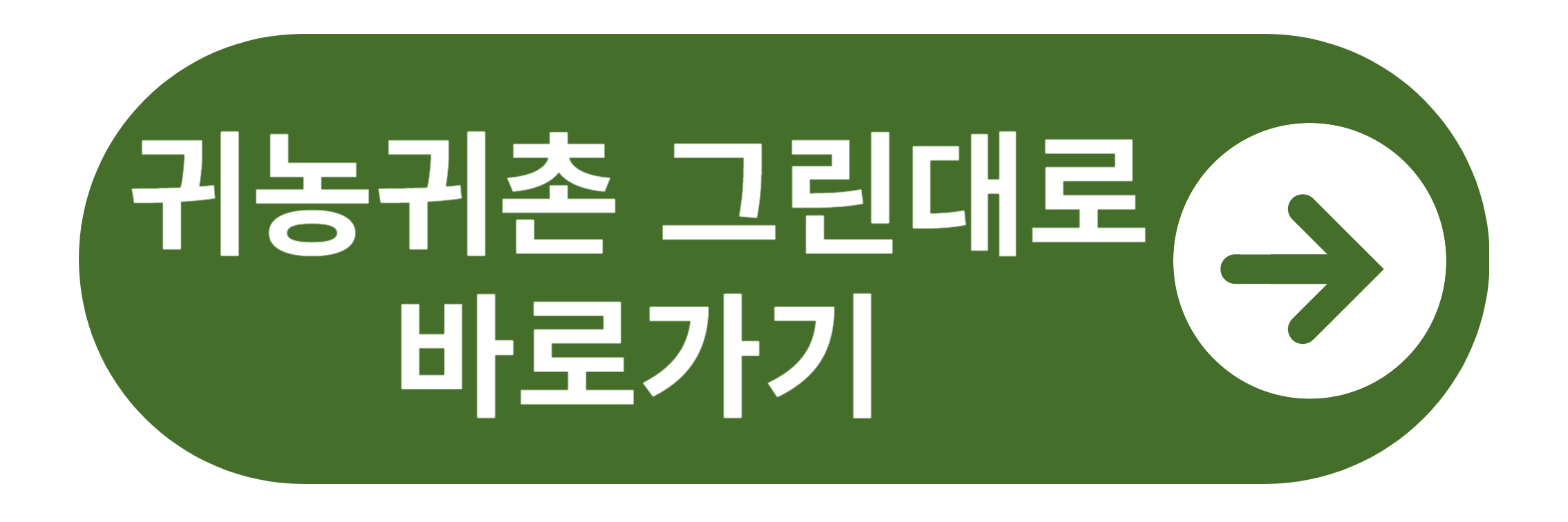귀농귀촌 그린대로 바로가기