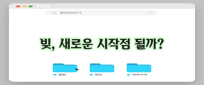 개인회생을 통한 신용회복