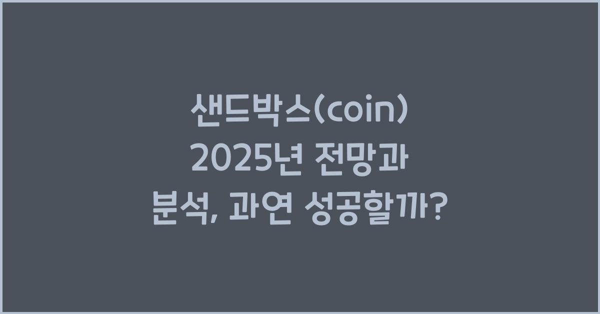 샌드박스(coin) 2025년 전망과 분석