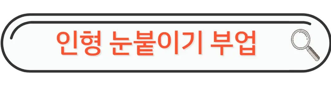 인형눈붙이기 부업