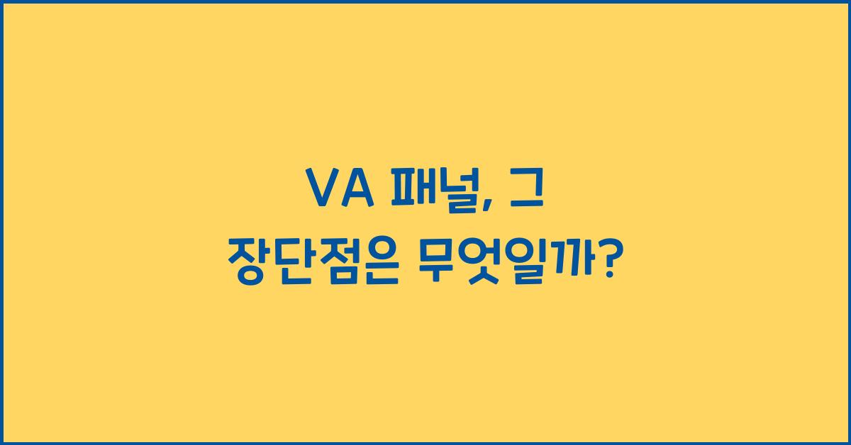 VA 패널