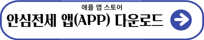애플 앱스토어 안심전세 다운로드