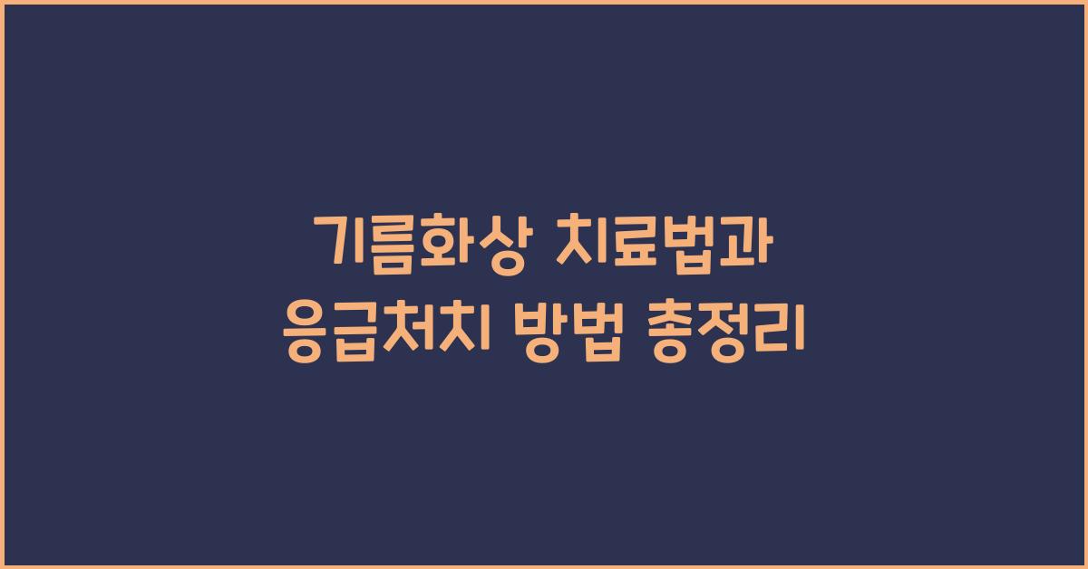 기름화상