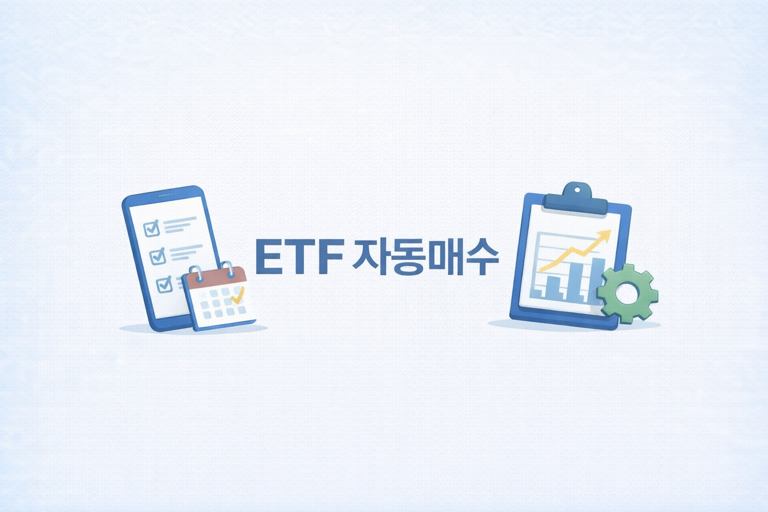 ETF 자동매수 설정을 상징하는 스마트폰 체크리스트와 상승 그래프 아이콘 일러스트 이미지