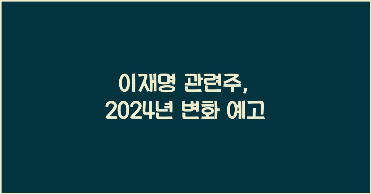 이재명 관련주