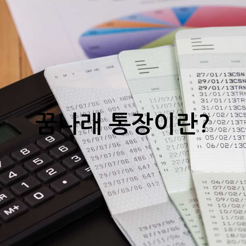 서울시 희망두배 청년통장과 꿈나래 통장