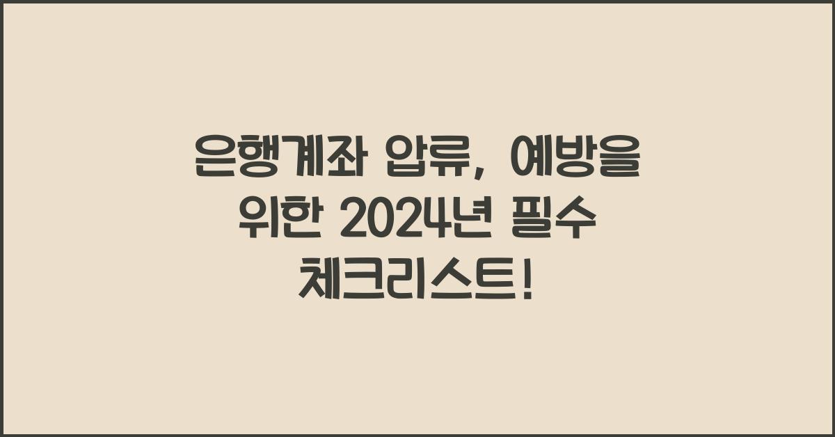 은행계좌 압류