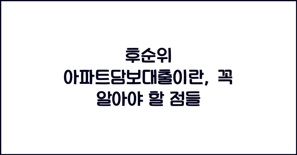 후순위 아파트담보대출이란