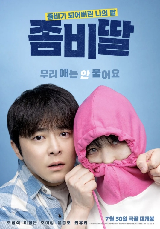 영화 좀비딸 포스터