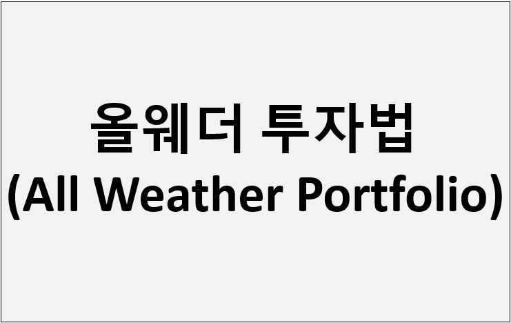 올웨더 투자법(All Weather Portfolio)