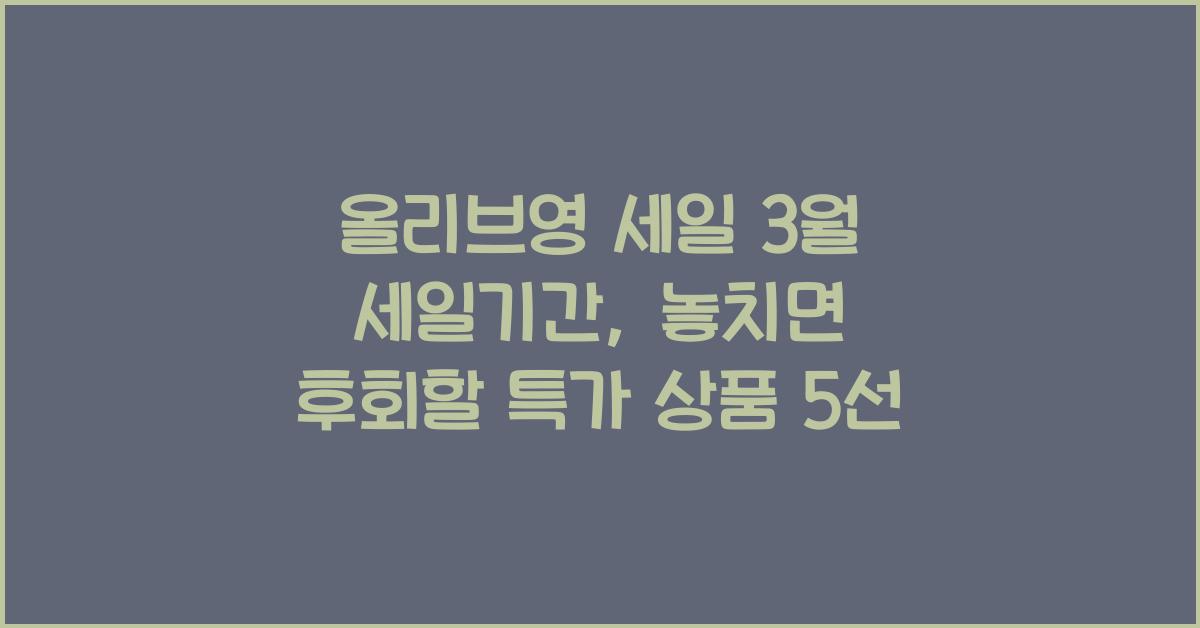 올리브영 세일 3월 세일기간
