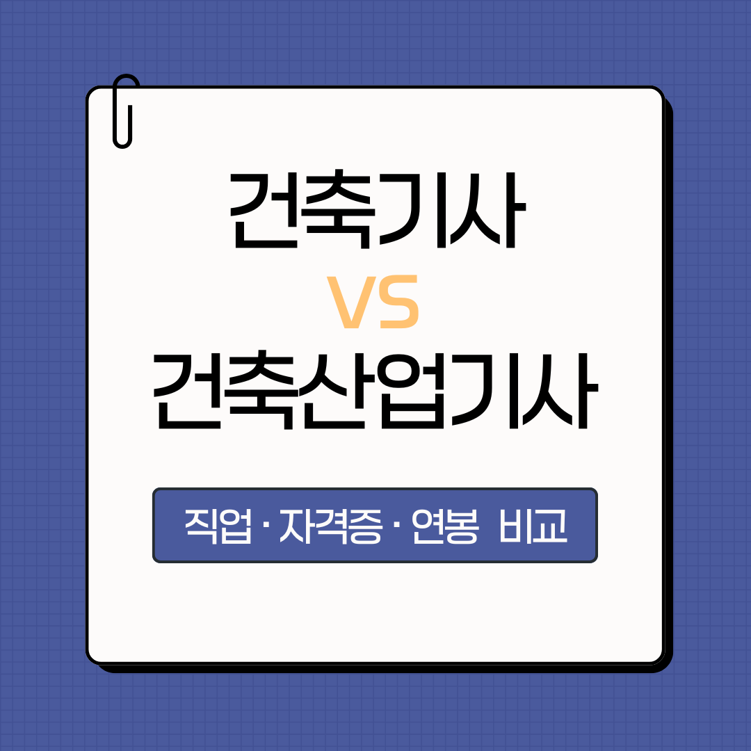 건축기사와 건축산업기사의 차이
