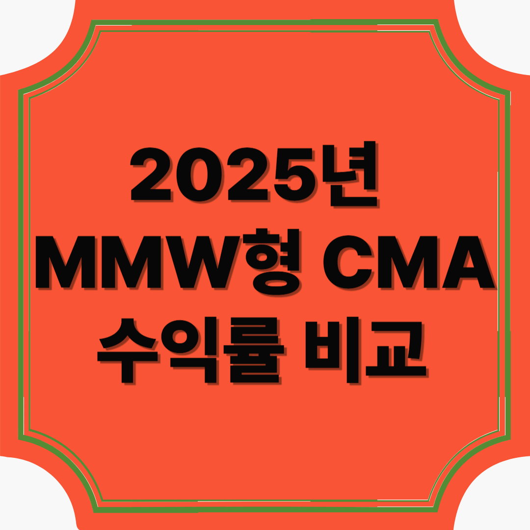 2025년 MMW형 CMA 수익률 비교