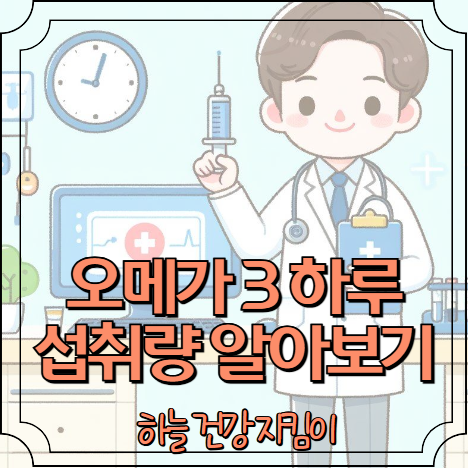 오메가 3 하루섭취량 알아보기