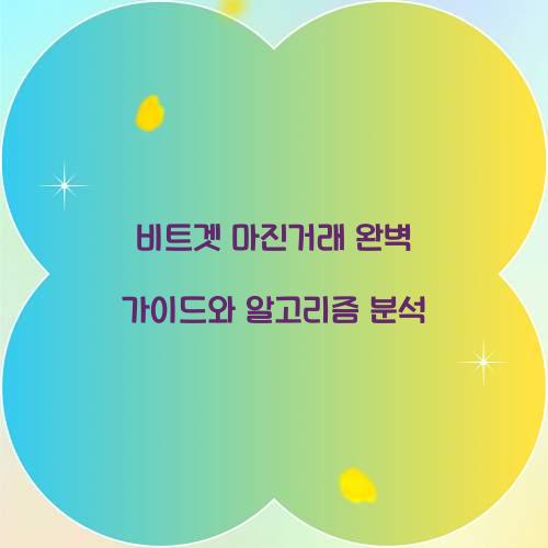 비트겟 마진거래