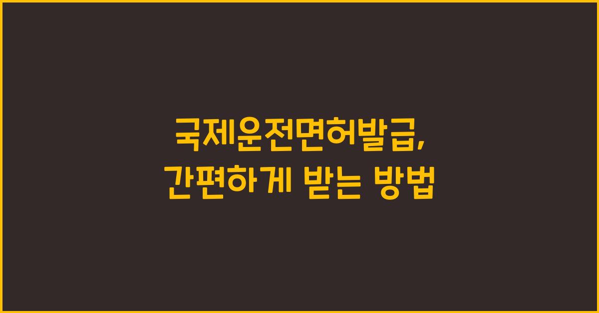 국제운전면허발급