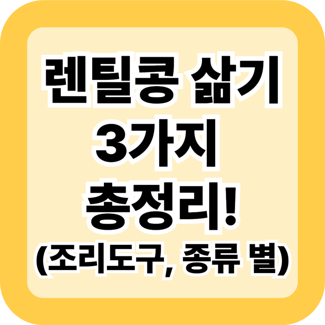 렌틸콩 삶기 3가지 총정리! 콩 종류별 & 냄비·압력솥·전자레인지 조리법