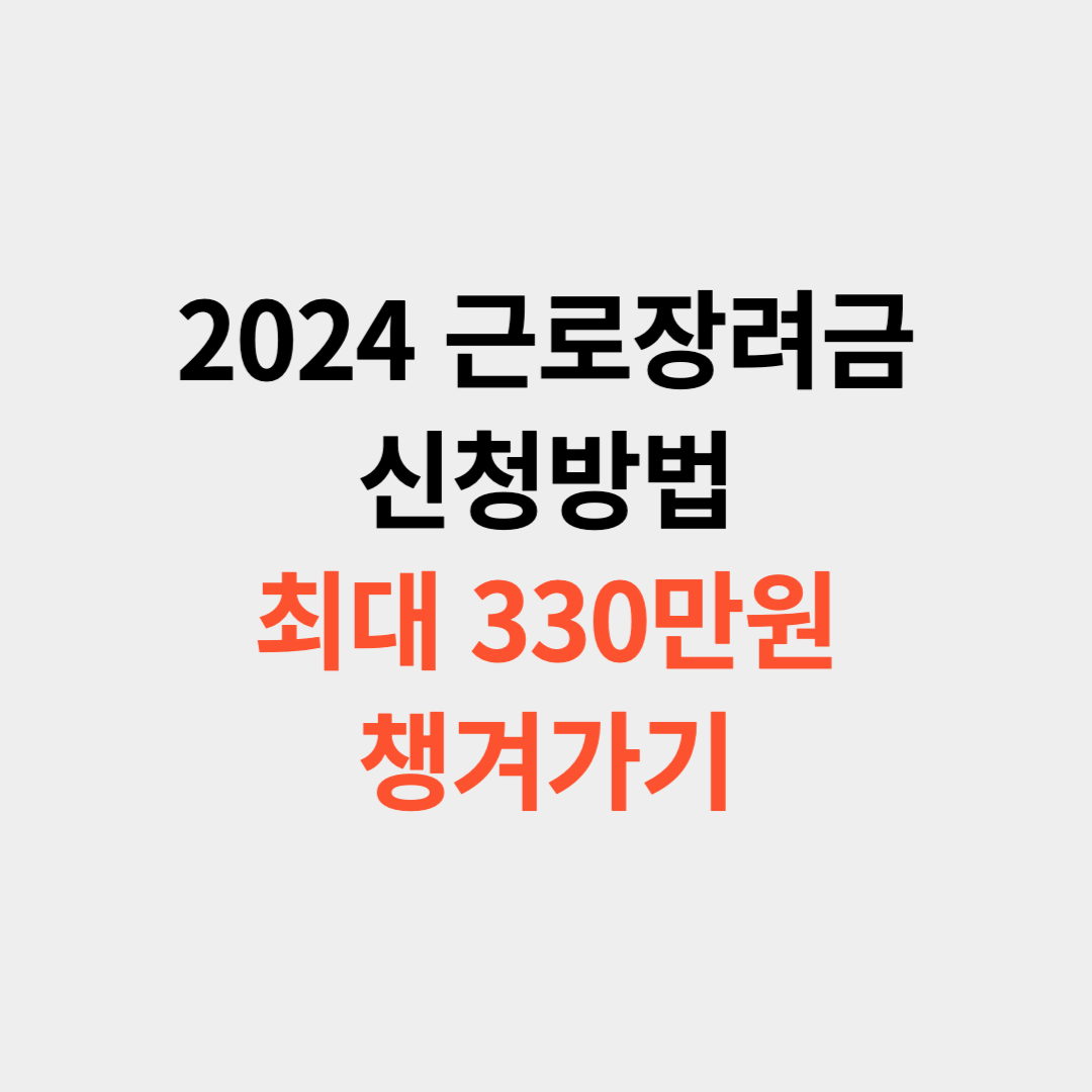 2024 근로장려금 신청방법