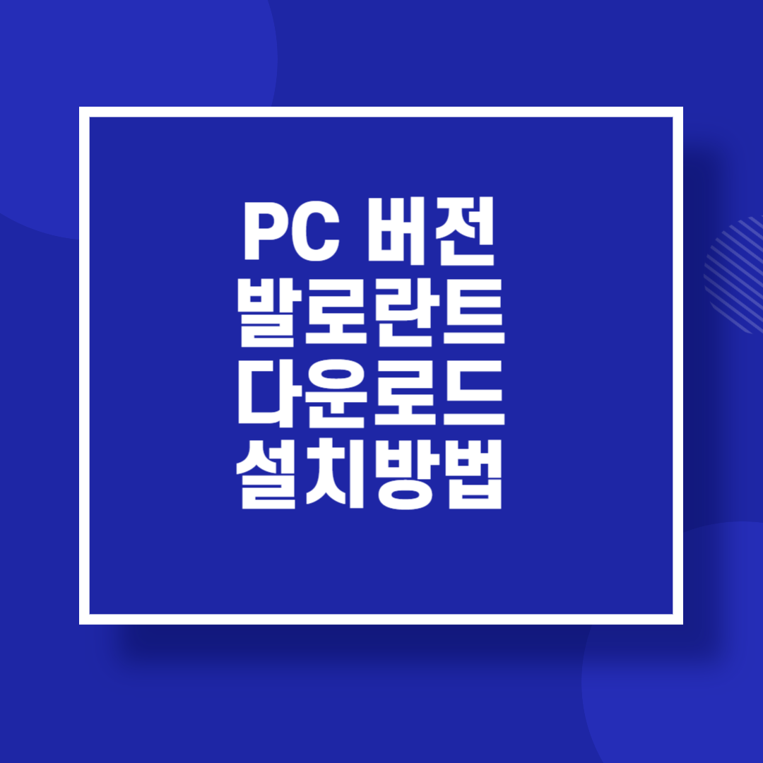 PC버전 발로란트 다운로드 설치방법