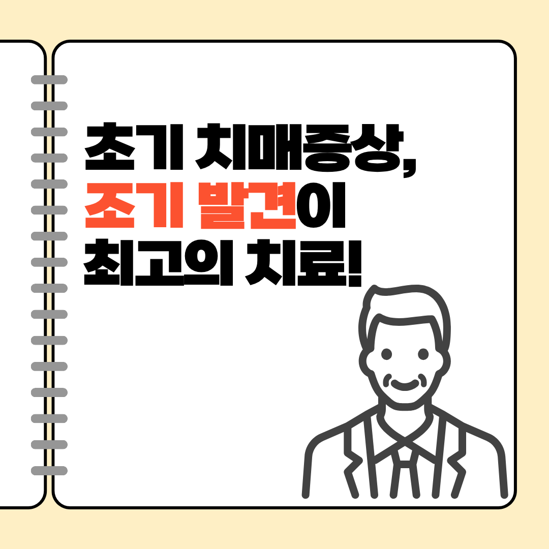 초기치매증상, 조기 발견이 최고의 치료다