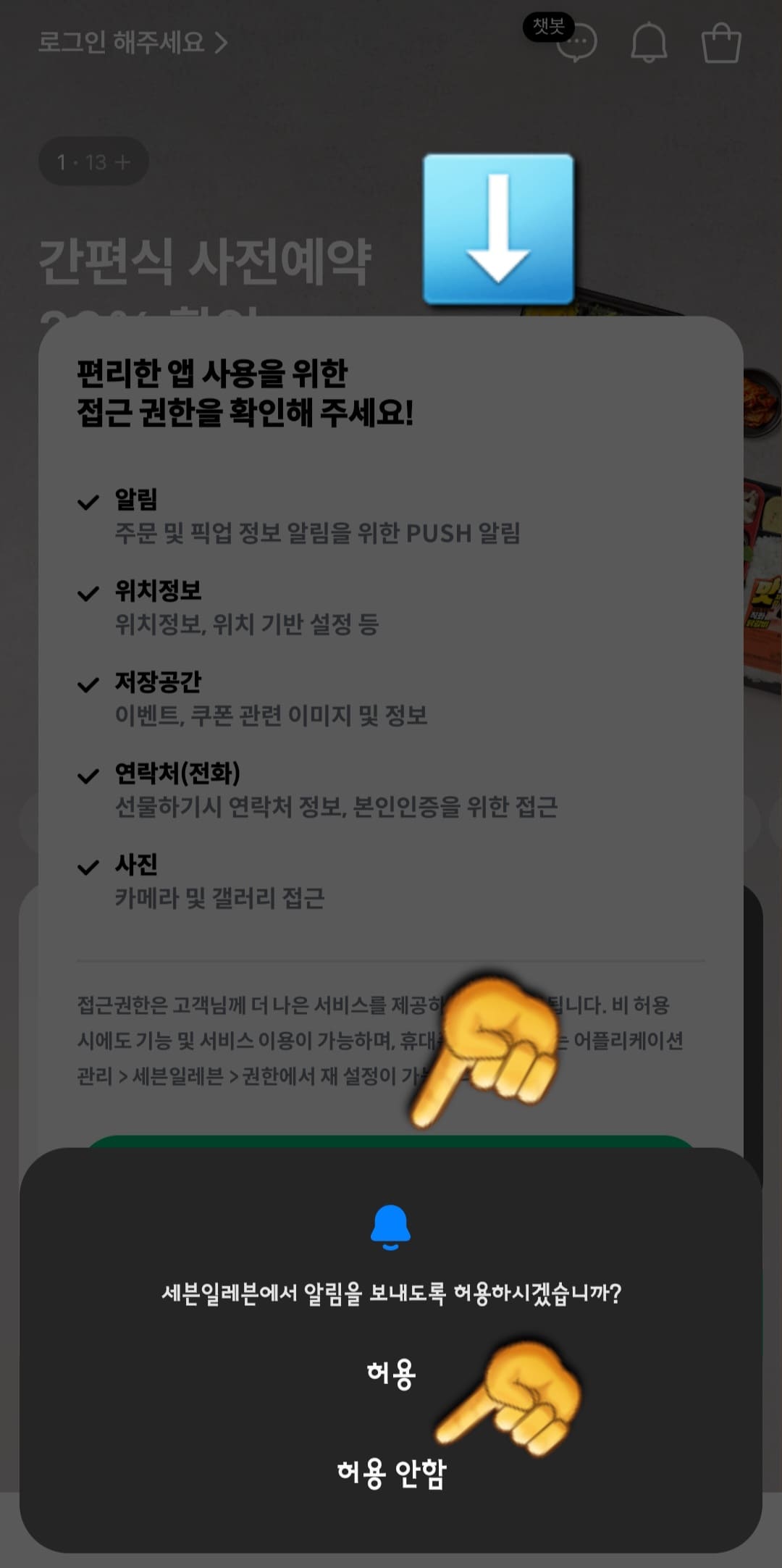 세븐일레븐-착한택배-조회-방법-안내-앱을-실행하면-처음에-세븐일레븐에서-알림을-보내도록-허용하시겠습니까와-같이-알림-허용-여부를-묻는-창이-뜨는데요.-여기에서-허용-또는-허용-안-함을-선택합니다.-이후-편리한-앱사용을-위한-접근-권한을-확인해-주세요!와-같이-앱-접근-권한-안내-창이-나오면-확인을-눌러-계속-진행합니다.