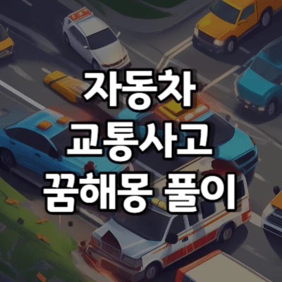 교통사고 꿈